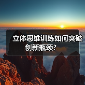 立体思维训练如何突破创新瓶颈?(图2) 立体思维训练如何突破创新瓶颈?(图2)