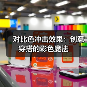 对比色冲击效果：创意穿搭的彩色魔法（图3）