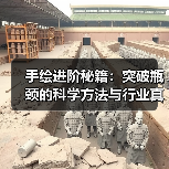 手绘进阶秘籍:突破瓶颈的科学方法与行业真相(图2) 手绘进阶秘籍:突破瓶颈的科学方法与行业真相(图2)