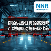 你的供应链真的高效吗？数据驱动揭秘优化新趋势（图3）