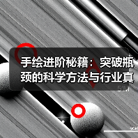 手绘进阶秘籍:突破瓶颈的科学方法与行业真相(图3) 手绘进阶秘籍:突破瓶颈的科学方法与行业真相(图3)