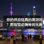 你的供应链真的高效吗？数据驱动揭秘优化新趋势（图4）