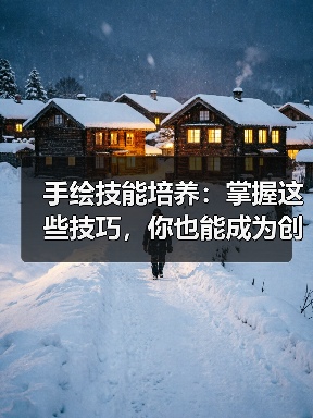 手绘技能培养:掌握这些技巧,你也能成为创作高手!(图3) 手绘技能培养:掌握这些技巧,你也能成为创作高手!(图3)