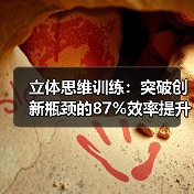 立体思维训练:突破创新瓶颈的87%效率提升秘诀(图3) 立体思维训练:突破创新瓶颈的87%效率提升秘诀(图3)