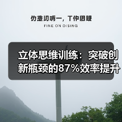 立体思维训练:突破创新瓶颈的87%效率提升秘诀(图4) 立体思维训练:突破创新瓶颈的87%效率提升秘诀(图4)