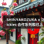 SHINYAKOZUKA x Dickies 合作系列现已上架（图1）