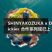 SHINYAKOZUKA x Dickies 合作系列现已上架（图2）