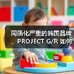同质化严重的韩国品牌，PROJECT G/R 如何做出「辨识度」？（图1）