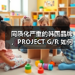 同质化严重的韩国品牌，PROJECT G/R 如何做出「辨识度」？（图2）