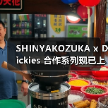 SHINYAKOZUKA x Dickies 合作系列现已上架（图4）