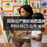 同质化严重的韩国品牌，PROJECT G/R 如何做出「辨识度」？（图3）