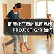 同质化严重的韩国品牌，PROJECT G/R 如何做出「辨识度」？（图4）