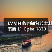 LVMH 收购知名瑞士制表商 L’Epée 1839(图1) LVMH 收购知名瑞士制表商 L’Epée 1839(图1)