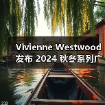 Vivienne Westwood 发布 2024 秋冬系列广告大片(图2) Vivienne Westwood 发布 2024 秋冬系列广告大片(图2)