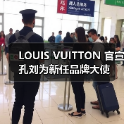 LOUIS VUITTON 官宣孔刘为新任品牌大使(图2) LOUIS VUITTON 官宣孔刘为新任品牌大使(图2)