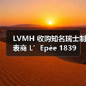 LVMH 收购知名瑞士制表商 L’Epée 1839(图4) LVMH 收购知名瑞士制表商 L’Epée 1839(图4)