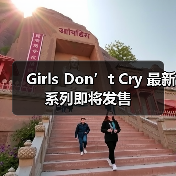 Girls Don’t Cry 最新系列即将发售(图3) Girls Don’t Cry 最新系列即将发售(图3)