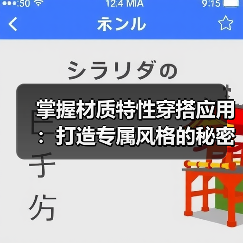 掌握材质特性穿搭应用：打造专属风格的秘密武器（图2）
