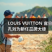 LOUIS VUITTON 官宣孔刘为新任品牌大使(图3) LOUIS VUITTON 官宣孔刘为新任品牌大使(图3)