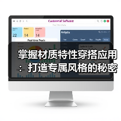 掌握材质特性穿搭应用：打造专属风格的秘密武器（图3）