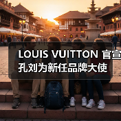 LOUIS VUITTON 官宣孔刘为新任品牌大使(图4) LOUIS VUITTON 官宣孔刘为新任品牌大使(图4)