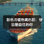 肤色冷暖色调匹配：穿出最自信的你（图4）