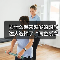 为什么越来越多的时尚达人选择了“同色系高级穿搭”？它看似简单，却暗藏着高级感与个性的奥秘。尤其在2026年，这一穿搭趋势已不再局限于明星或时尚杂志，而成为普通人（图2）
