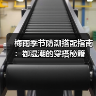 梅雨季节防潮搭配指南：御湿潮的穿搭秘籍（图1）