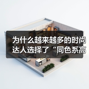为什么越来越多的时尚达人选择了“同色系高级穿搭”？它看似简单，却暗藏着高级感与个性的奥秘。尤其在2026年，这一穿搭趋势已不再局限于明星或时尚杂志，而成为普通人（图1）