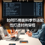 如何巧用面料季节适配性打造时尚穿搭（图1）