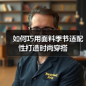 如何巧用面料季节适配性打造时尚穿搭（图2）