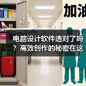 电脑设计软件选对了吗?高效创作的秘密在这里!(图2) 电脑设计软件选对了吗?高效创作的秘密在这里!(图2)