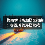 梅雨季节防潮搭配指南：御湿潮的穿搭秘籍（图2）