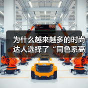 为什么越来越多的时尚达人选择了“同色系高级穿搭”？它看似简单，却暗藏着高级感与个性的奥秘。尤其在2026年，这一穿搭趋势已不再局限于明星或时尚杂志，而成为普通人（图4）