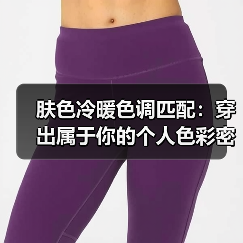 肤色冷暖色调匹配：穿出属于你的个人色彩密码（图4）