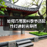 如何巧用面料季节适配性打造时尚穿搭（图3）