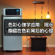 色彩心理学应用：揭示隐藏在色彩背后的心理密码（图1）