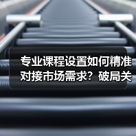 专业课程设置如何精准对接市场需求?破局关键揭秘(图1) 专业课程设置如何精准对接市场需求?破局关键揭秘(图1)
