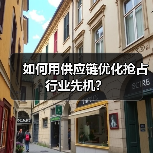 如何用供应链优化抢占行业先机？