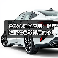 色彩心理学应用：揭示隐藏在色彩背后的心理密码（图3）