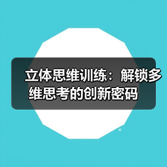立体思维训练：解锁多维思考的创新密码