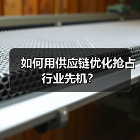 如何用供应链优化抢占行业先机？（图3）