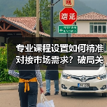 专业课程设置如何精准对接市场需求?破局关键揭秘(图3) 专业课程设置如何精准对接市场需求?破局关键揭秘(图3)