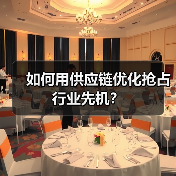 如何用供应链优化抢占行业先机？（图4）