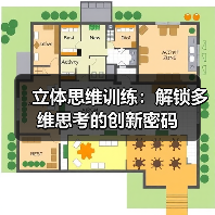 立体思维训练:解锁多维思考的创新密码(图4) 立体思维训练:解锁多维思考的创新密码(图4)