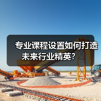专业课程设置如何打造未来行业精英?(图2) 专业课程设置如何打造未来行业精英?(图2)