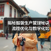 揭秘服装生产管理秘诀:流程优化与数字化如何推动效率飞跃?(图4) 揭秘服装生产管理秘诀:流程优化与数字化如何推动效率飞跃?(图4)
