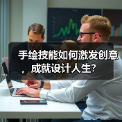 手绘技能如何激发创意,成就设计人生?(图1) 手绘技能如何激发创意,成就设计人生?(图1)