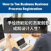 手绘技能如何激发创意,成就设计人生?(图3) 手绘技能如何激发创意,成就设计人生?(图3)