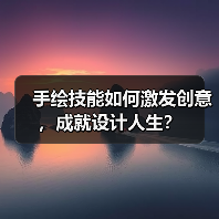 手绘技能如何激发创意,成就设计人生?(图4) 手绘技能如何激发创意,成就设计人生?(图4)